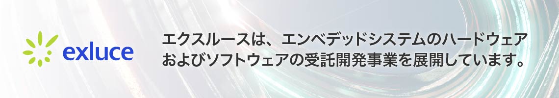 エクスルースは、エンベデッドシステムのハードウェアおよびソフトウェアの受託開発事業を展開しています。