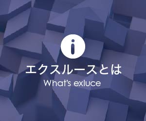 エクスルースとは